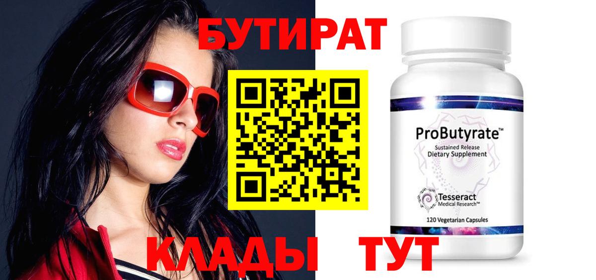 Бутират  Бутират бутандиол  Вход с VPN  Гуково 