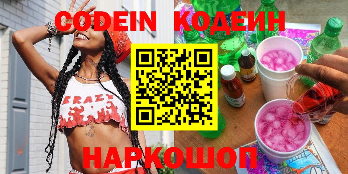Codein Purple Drank  Кодеиновый сироп Lean напиток Lean (лин)  Гуково 
